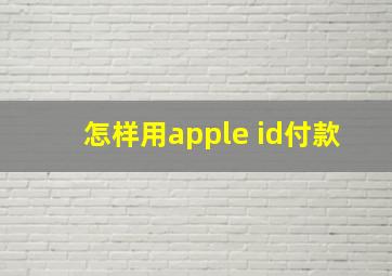 怎样用apple id付款